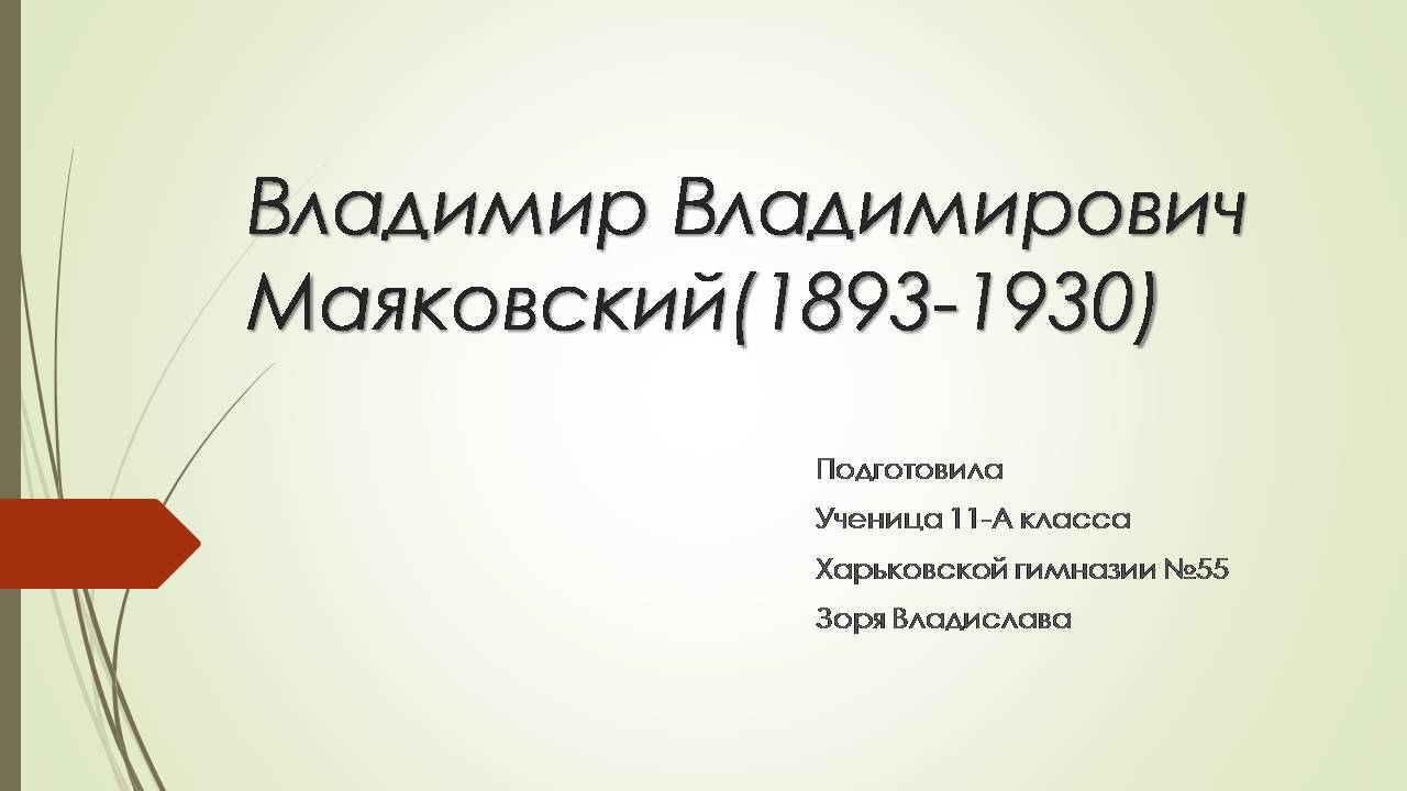 Презентація на тему «Владимир Владимирович Маяковский» (варіант 3) - Слайд #1 Презентація на тему «Владимир Владимирович Маяковский» (варіант 3) - Слайд #1