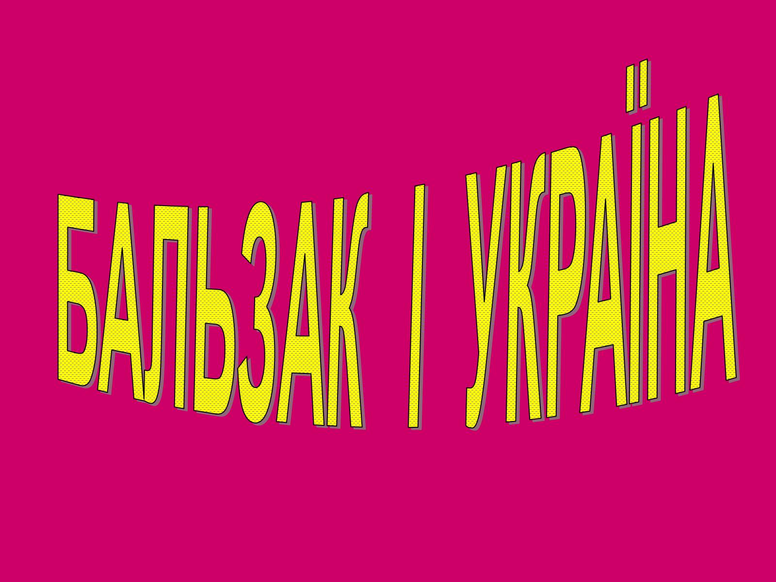 Презентація на тему «Бальзак і Україна» (варіант 3) - Слайд #1 Презентація на тему «Бальзак і Україна» (варіант 3) - Слайд #1