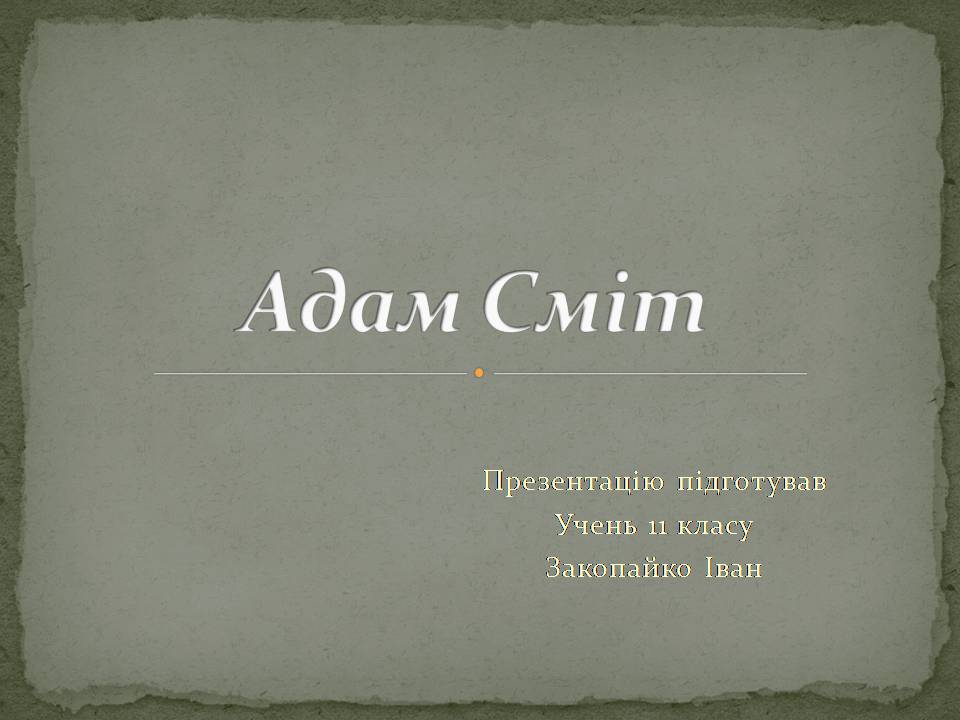 Презентація на тему «Адам Смітт» (варіант 2) - Слайд #1 Презентація на тему «Адам Смітт» (варіант 2) - Слайд #1