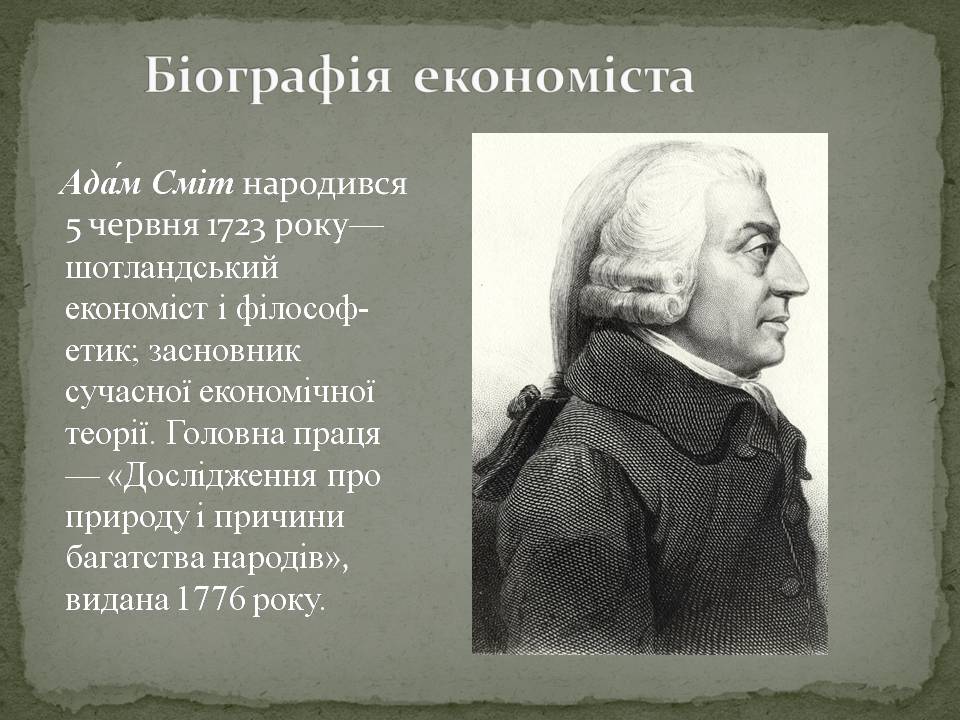 Презентація на тему «Адам Смітт» (варіант 2) - Слайд #2 Презентація на тему «Адам Смітт» (варіант 2) - Слайд #2