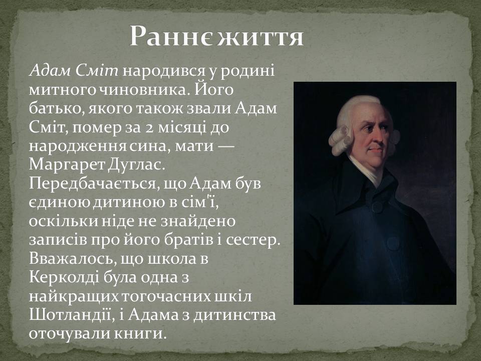 Презентація на тему «Адам Смітт» (варіант 2) - Слайд #3 Презентація на тему «Адам Смітт» (варіант 2) - Слайд #3