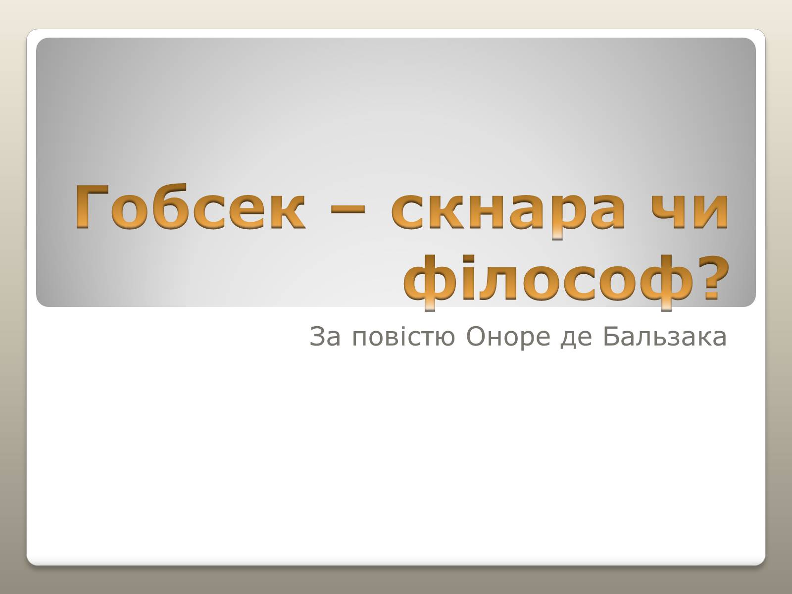 Презентація на тему «Гобсек – скнара чи філософ?» - Слайд #1 Презентація на тему «Гобсек – скнара чи філософ?» - Слайд #1