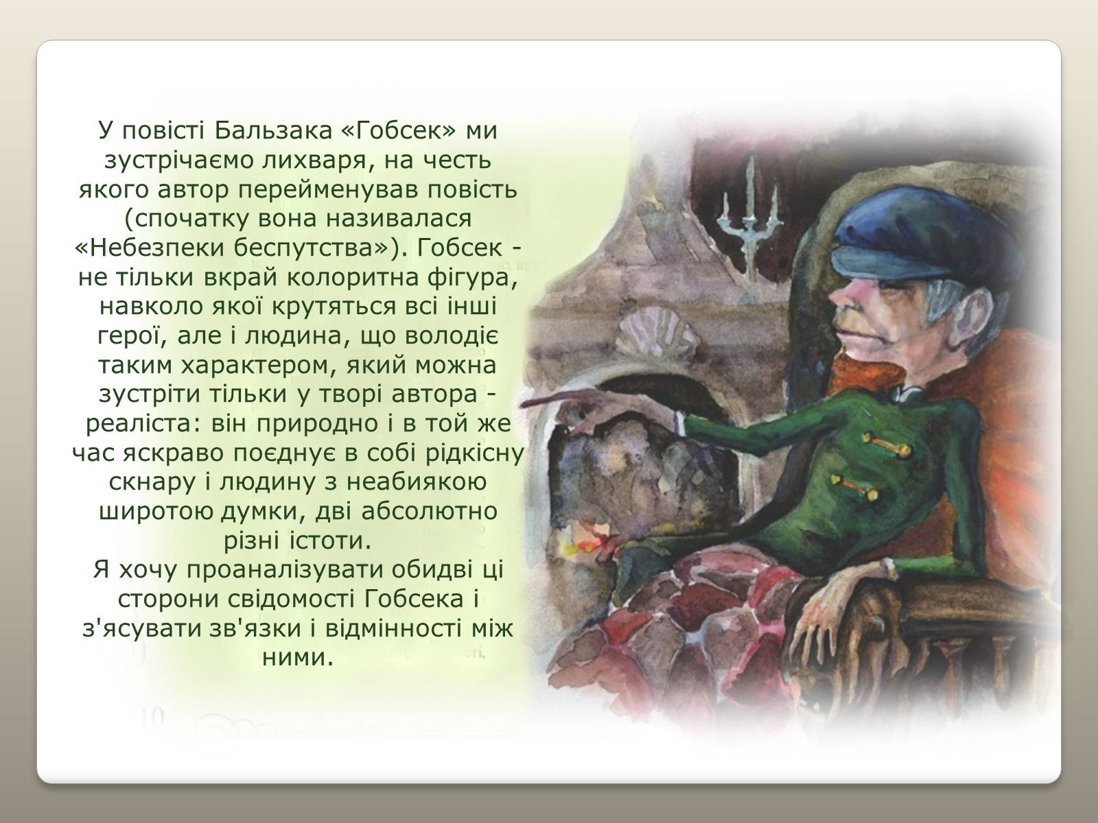 Презентація на тему «Гобсек – скнара чи філософ?» - Слайд #2 Презентація на тему «Гобсек – скнара чи філософ?» - Слайд #2