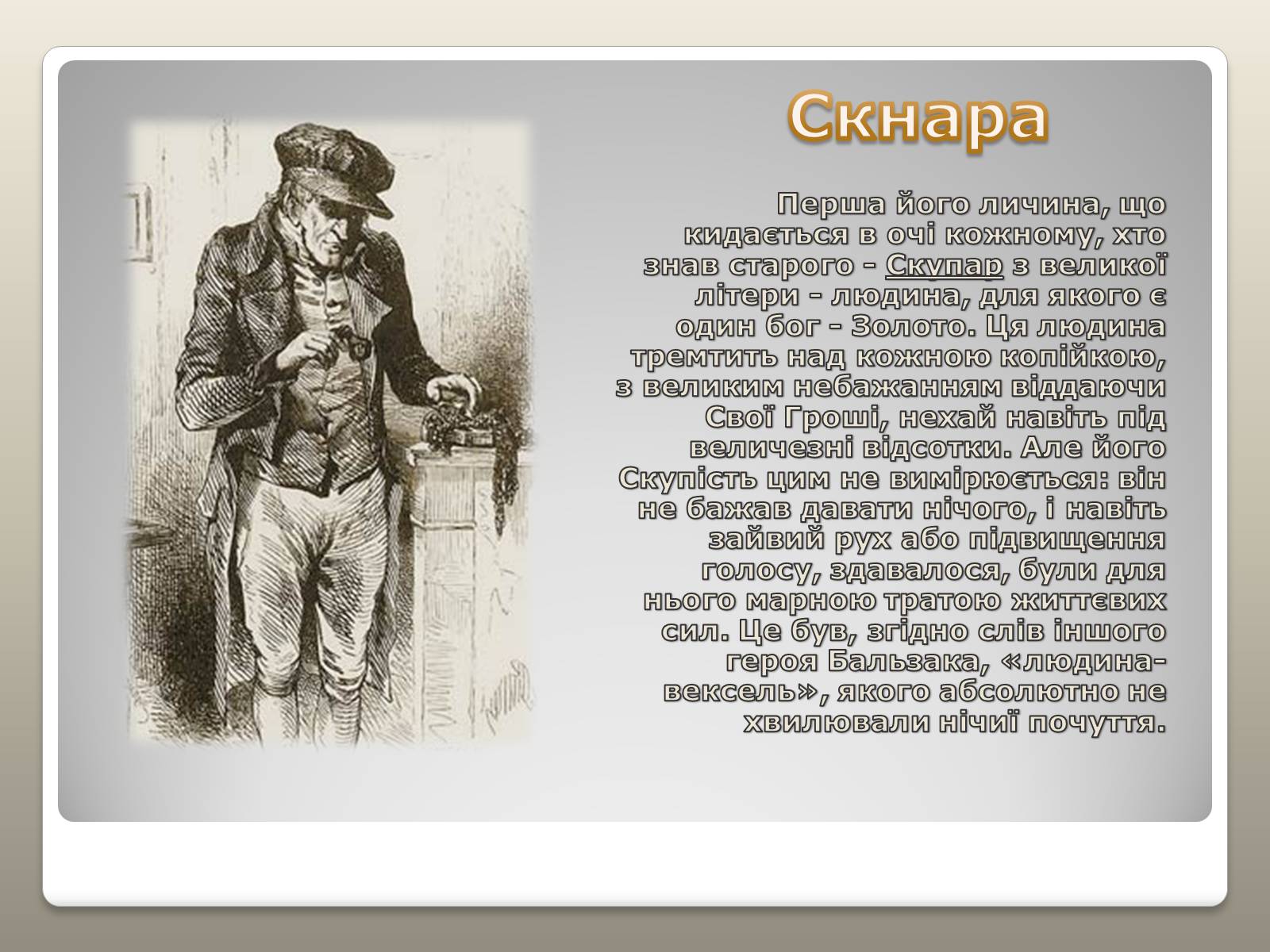 Презентація на тему «Гобсек – скнара чи філософ?» - Слайд #3 Презентація на тему «Гобсек – скнара чи філософ?» - Слайд #3
