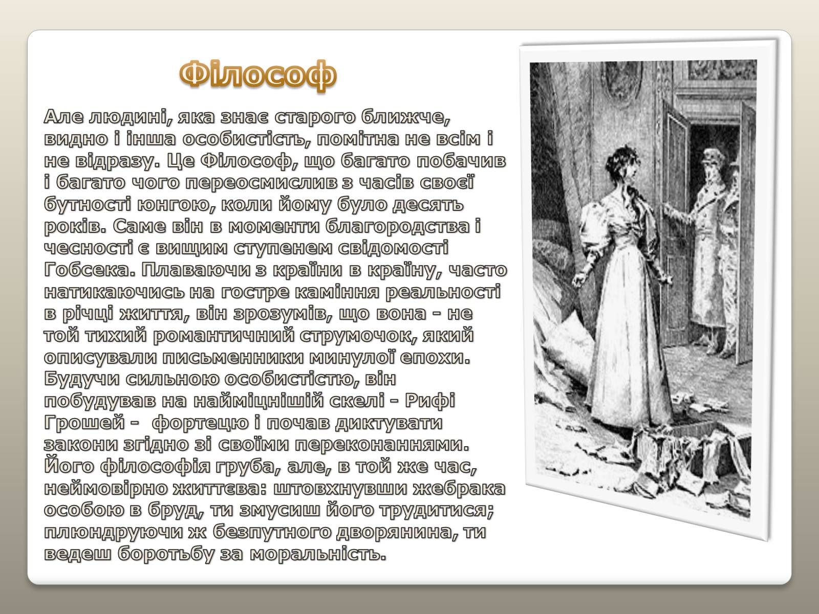 Презентація на тему «Гобсек – скнара чи філософ?» - Слайд #5 Презентація на тему «Гобсек – скнара чи філософ?» - Слайд #5