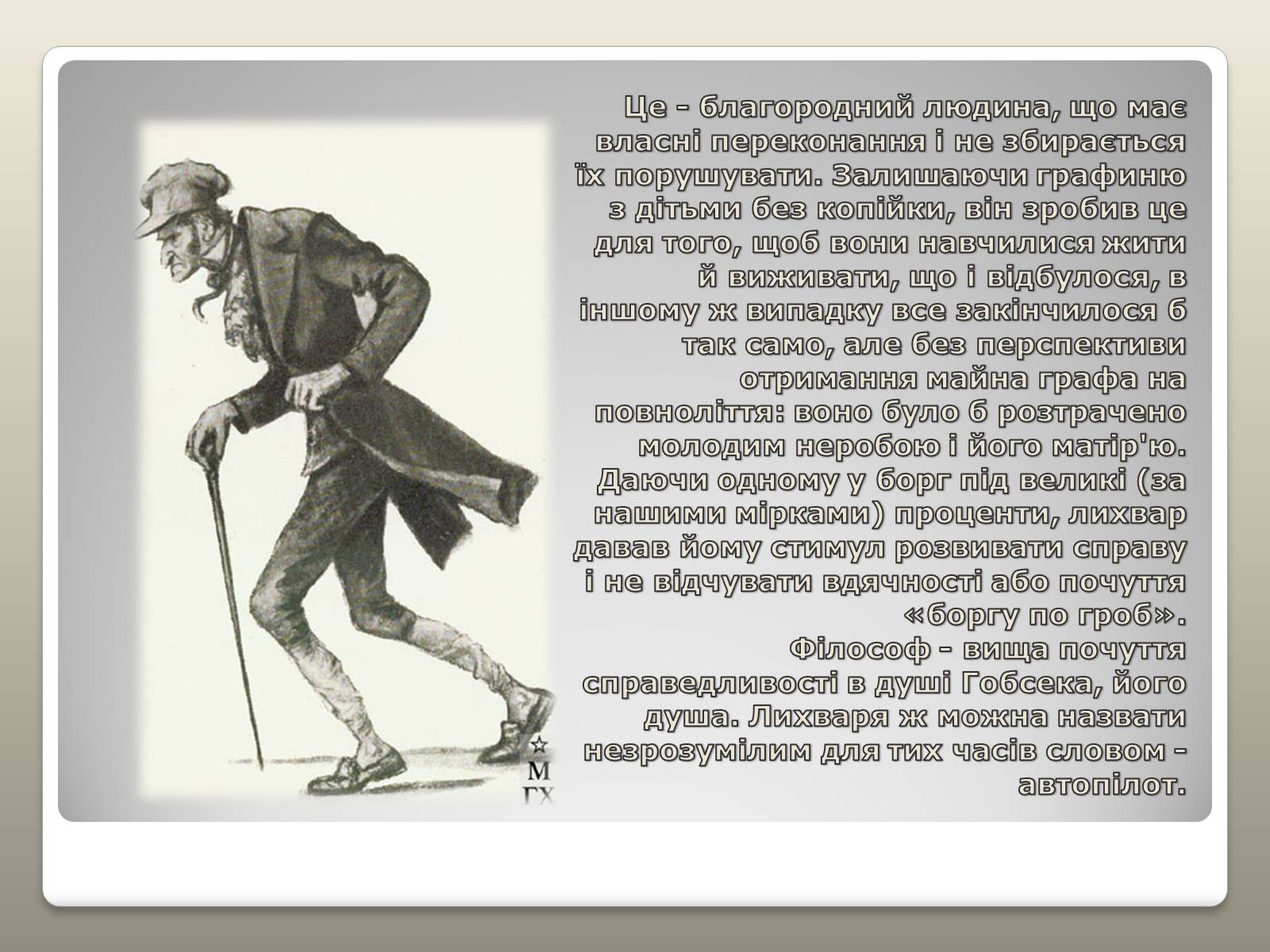 Презентація на тему «Гобсек – скнара чи філософ?» - Слайд #6 Презентація на тему «Гобсек – скнара чи філософ?» - Слайд #6