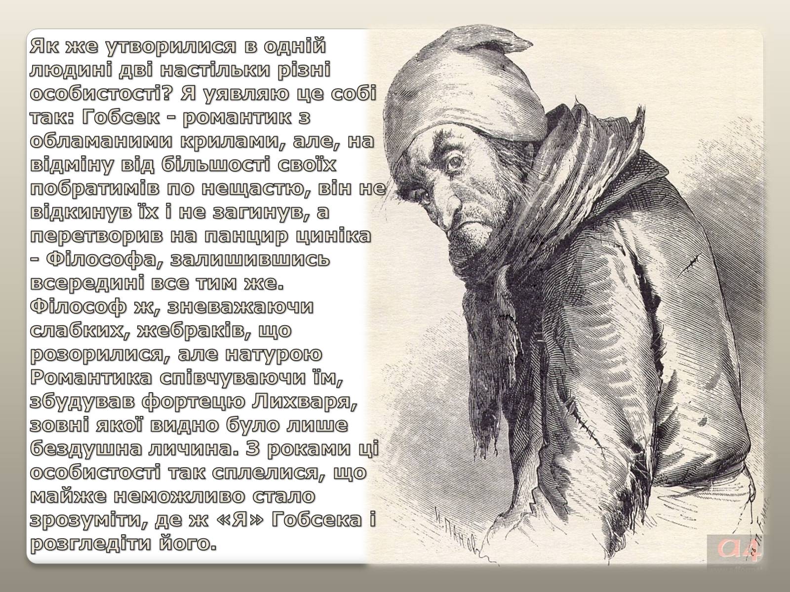 Презентація на тему «Гобсек – скнара чи філософ?» - Слайд #7 Презентація на тему «Гобсек – скнара чи філософ?» - Слайд #7