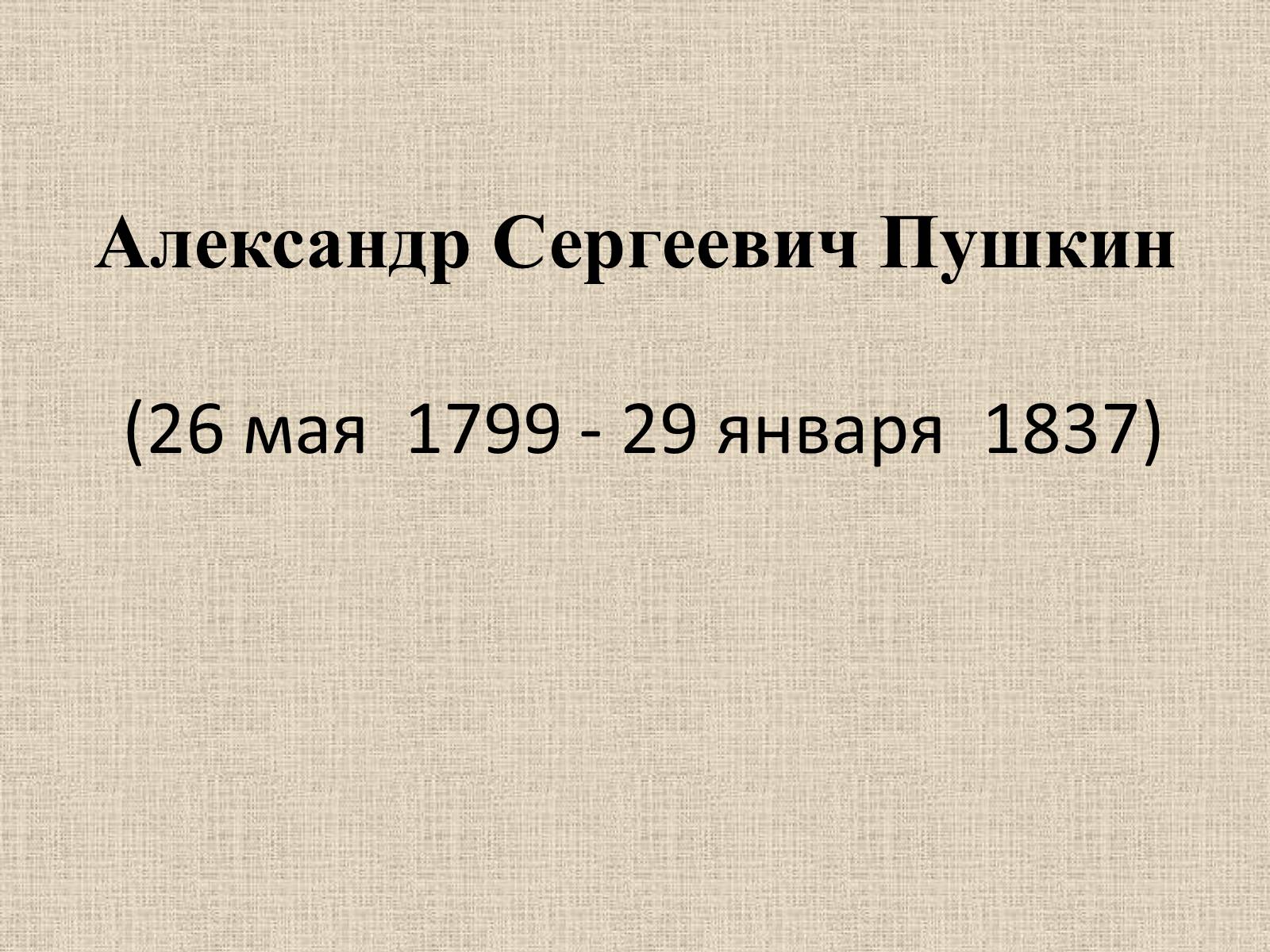 Презентація на тему «Александр Сергеевич Пушкин» (варіант 1) - Слайд #1 Презентація на тему «Александр Сергеевич Пушкин» (варіант 1) - Слайд #1