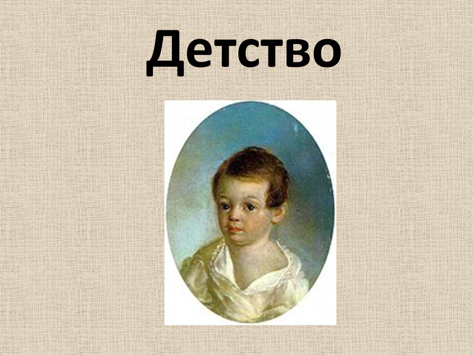 Презентація на тему «Александр Сергеевич Пушкин» (варіант 1) - Слайд #3 Презентація на тему «Александр Сергеевич Пушкин» (варіант 1) - Слайд #3
