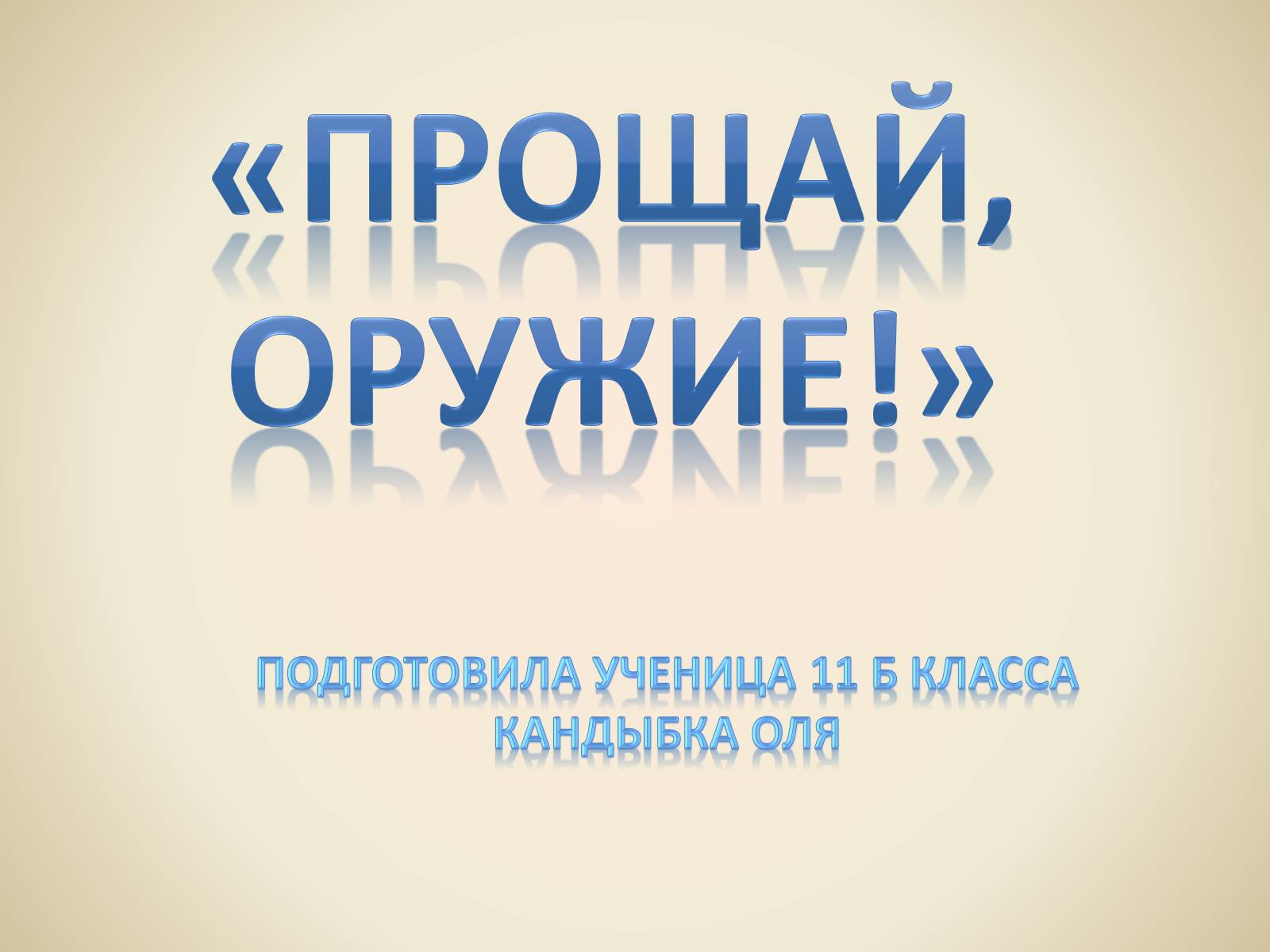 Презентація на тему «Эрнест Миллер Хемингуэй - Прощай оружие» - Слайд #1 Презентація на тему «Эрнест Миллер Хемингуэй - Прощай оружие» - Слайд #1