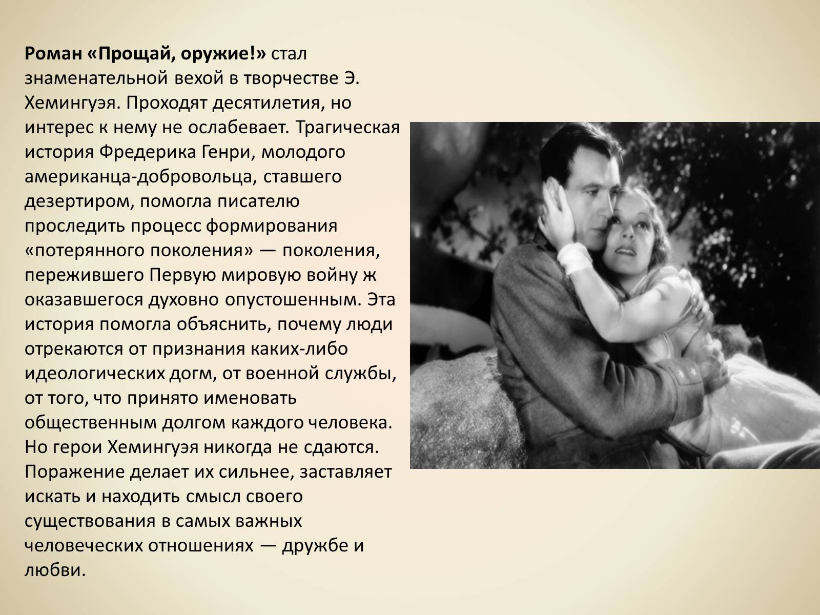 Презентація на тему «Эрнест Миллер Хемингуэй - Прощай оружие» - Слайд #10 Презентація на тему «Эрнест Миллер Хемингуэй - Прощай оружие» - Слайд #10