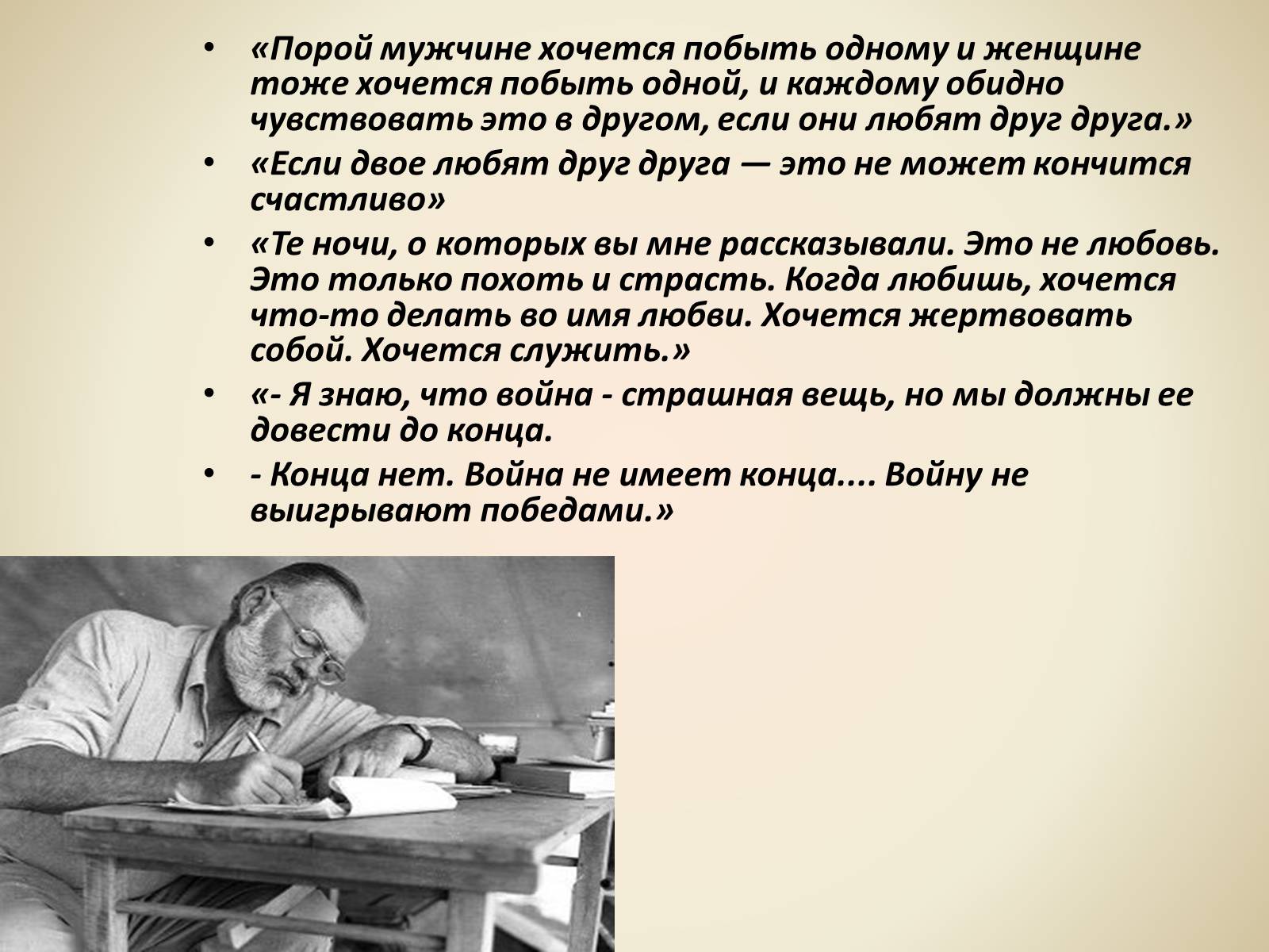 Презентація на тему «Эрнест Миллер Хемингуэй - Прощай оружие» - Слайд #11 Презентація на тему «Эрнест Миллер Хемингуэй - Прощай оружие» - Слайд #11