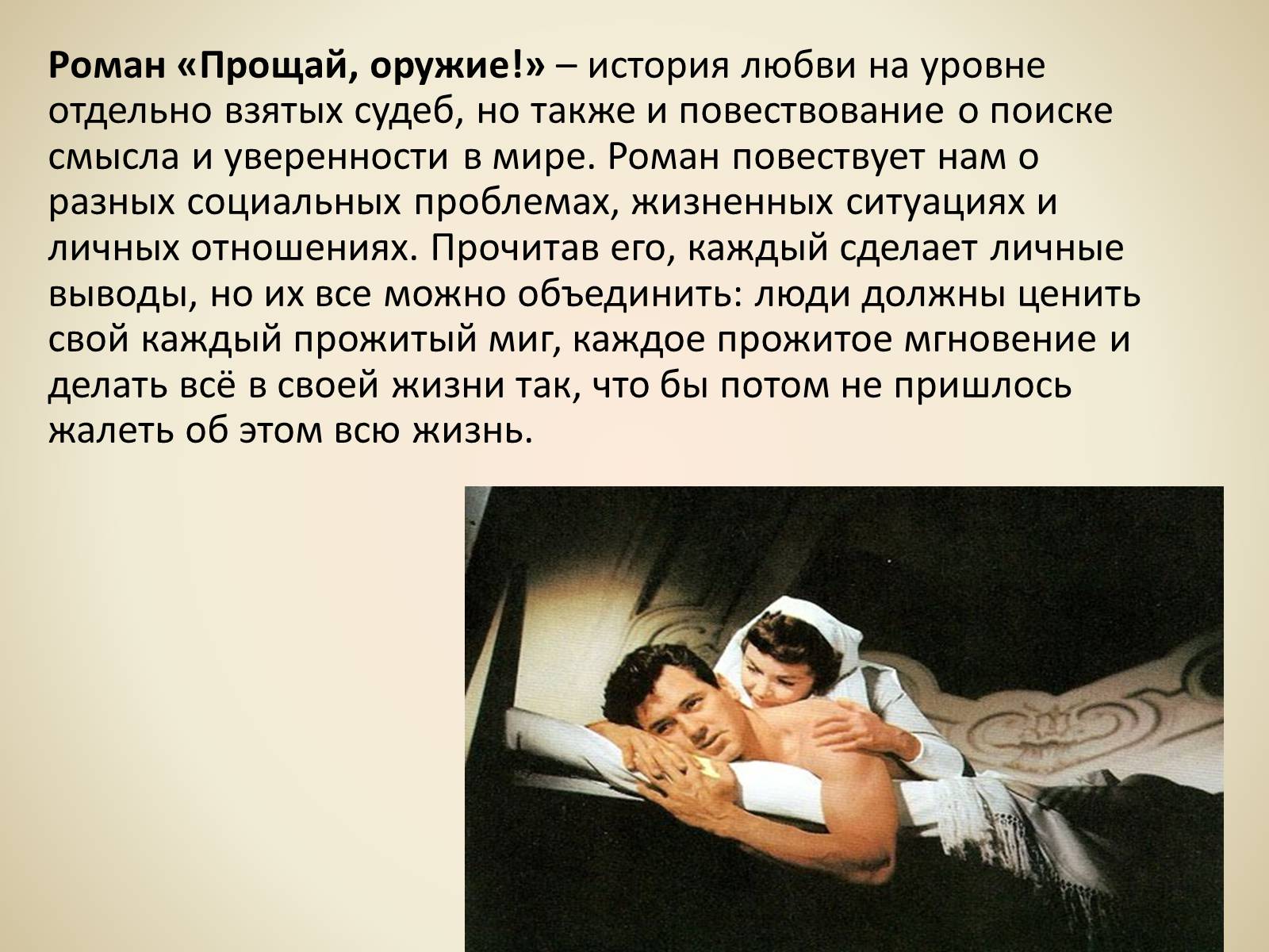 Презентація на тему «Эрнест Миллер Хемингуэй - Прощай оружие» - Слайд #12 Презентація на тему «Эрнест Миллер Хемингуэй - Прощай оружие» - Слайд #12