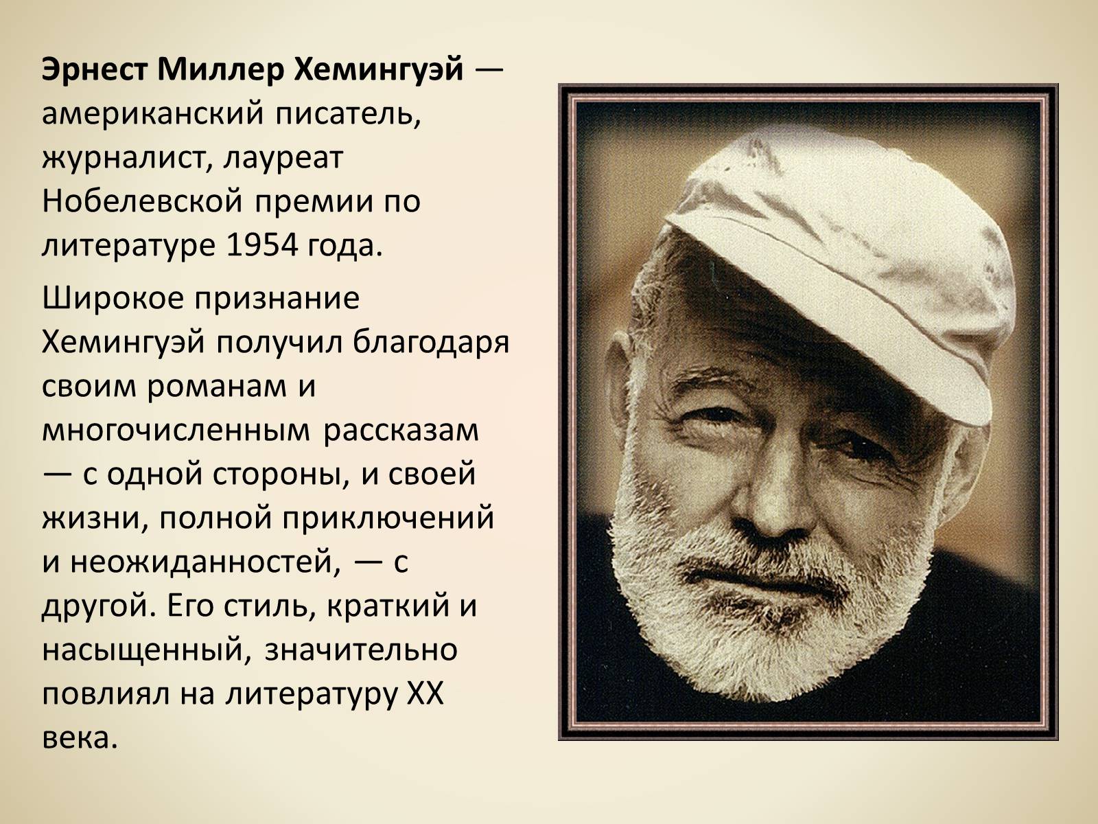 Презентація на тему «Эрнест Миллер Хемингуэй - Прощай оружие» - Слайд #2 Презентація на тему «Эрнест Миллер Хемингуэй - Прощай оружие» - Слайд #2