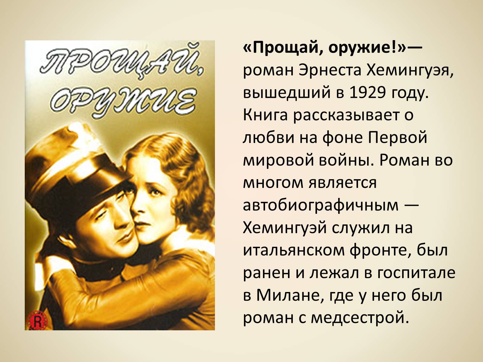 Презентація на тему «Эрнест Миллер Хемингуэй - Прощай оружие» - Слайд #3 Презентація на тему «Эрнест Миллер Хемингуэй - Прощай оружие» - Слайд #3