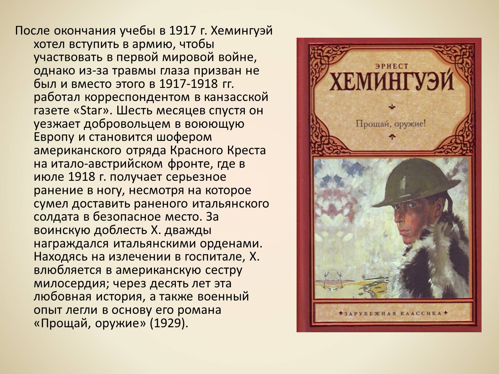 Презентація на тему «Эрнест Миллер Хемингуэй - Прощай оружие» - Слайд #4 Презентація на тему «Эрнест Миллер Хемингуэй - Прощай оружие» - Слайд #4