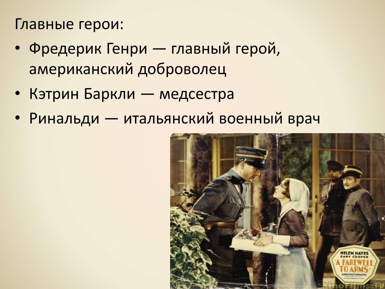 Презентація на тему «Эрнест Миллер Хемингуэй - Прощай оружие» - Слайд #5 Презентація на тему «Эрнест Миллер Хемингуэй - Прощай оружие» - Слайд #5