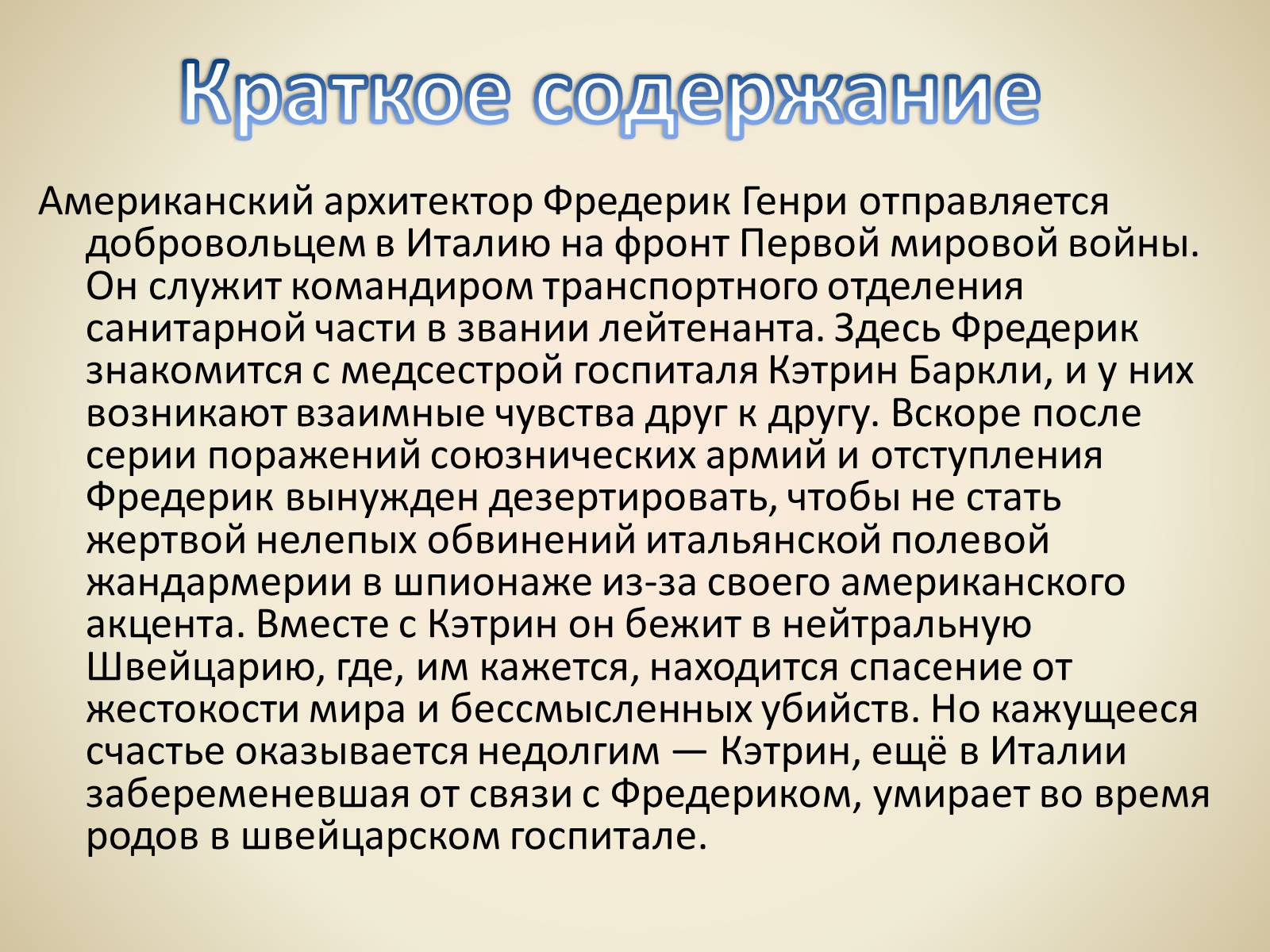 Презентація на тему «Эрнест Миллер Хемингуэй - Прощай оружие» - Слайд #6 Презентація на тему «Эрнест Миллер Хемингуэй - Прощай оружие» - Слайд #6