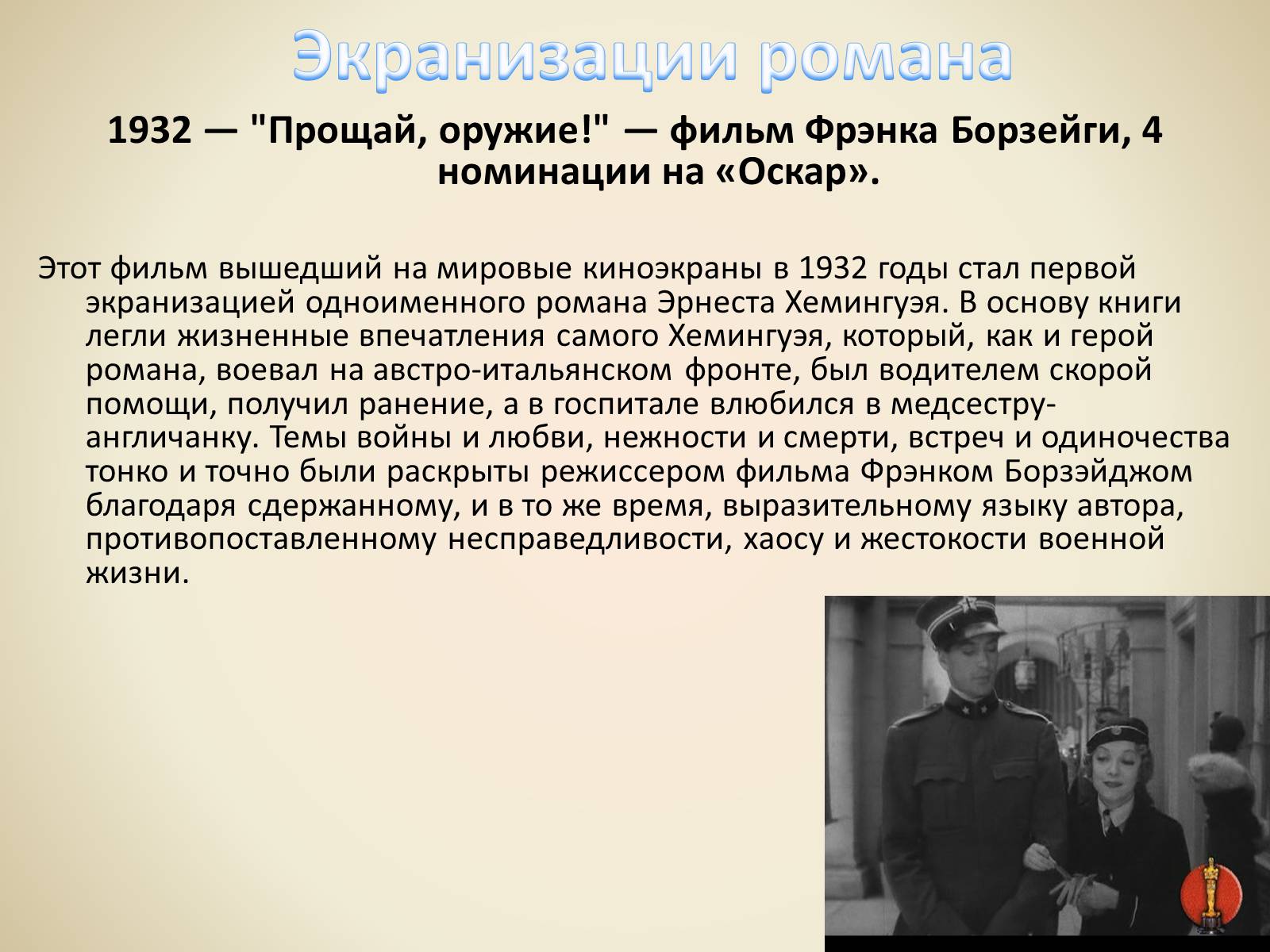 Презентація на тему «Эрнест Миллер Хемингуэй - Прощай оружие» - Слайд #8 Презентація на тему «Эрнест Миллер Хемингуэй - Прощай оружие» - Слайд #8