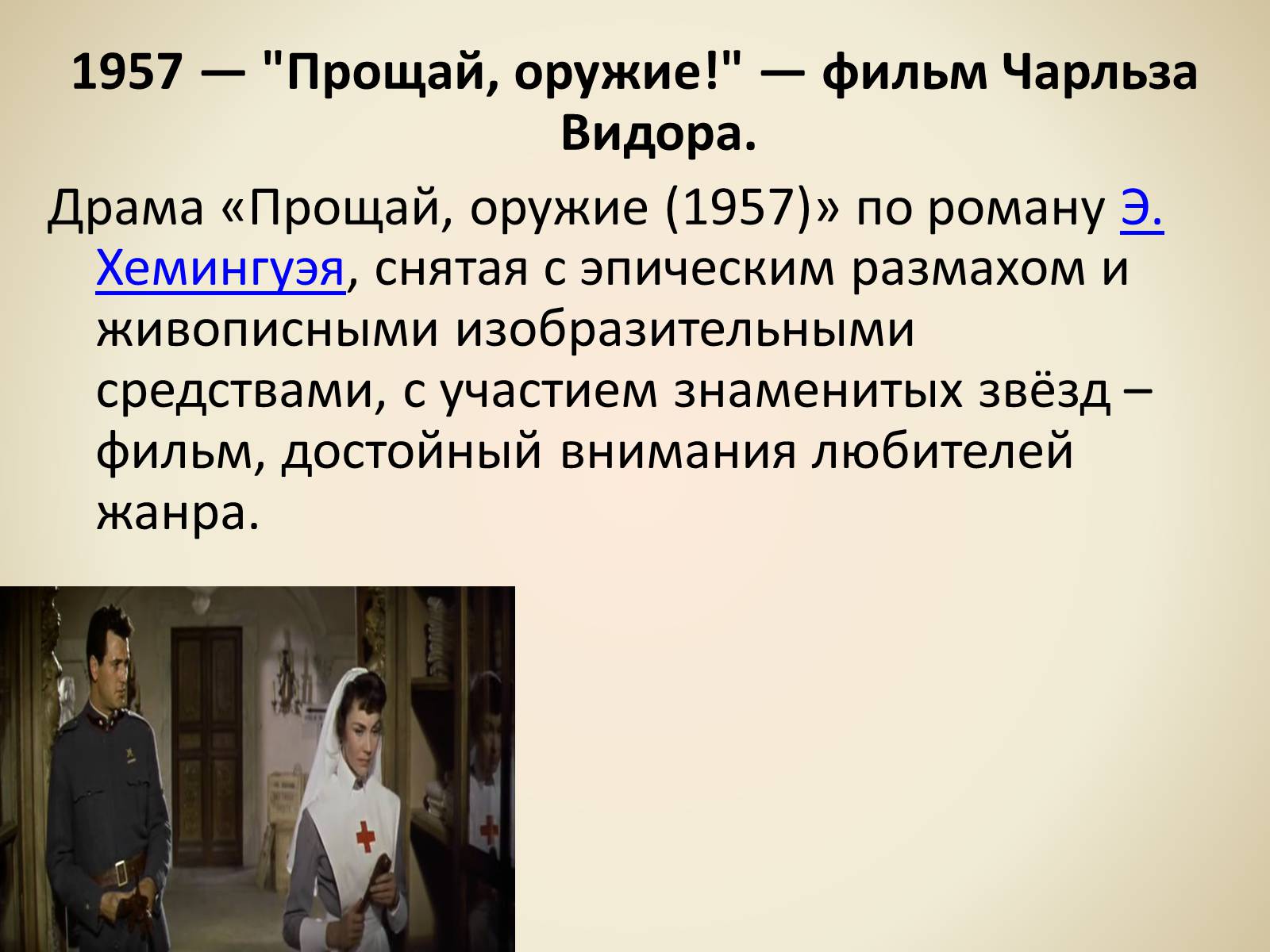 Презентація на тему «Эрнест Миллер Хемингуэй - Прощай оружие» - Слайд #9 Презентація на тему «Эрнест Миллер Хемингуэй - Прощай оружие» - Слайд #9