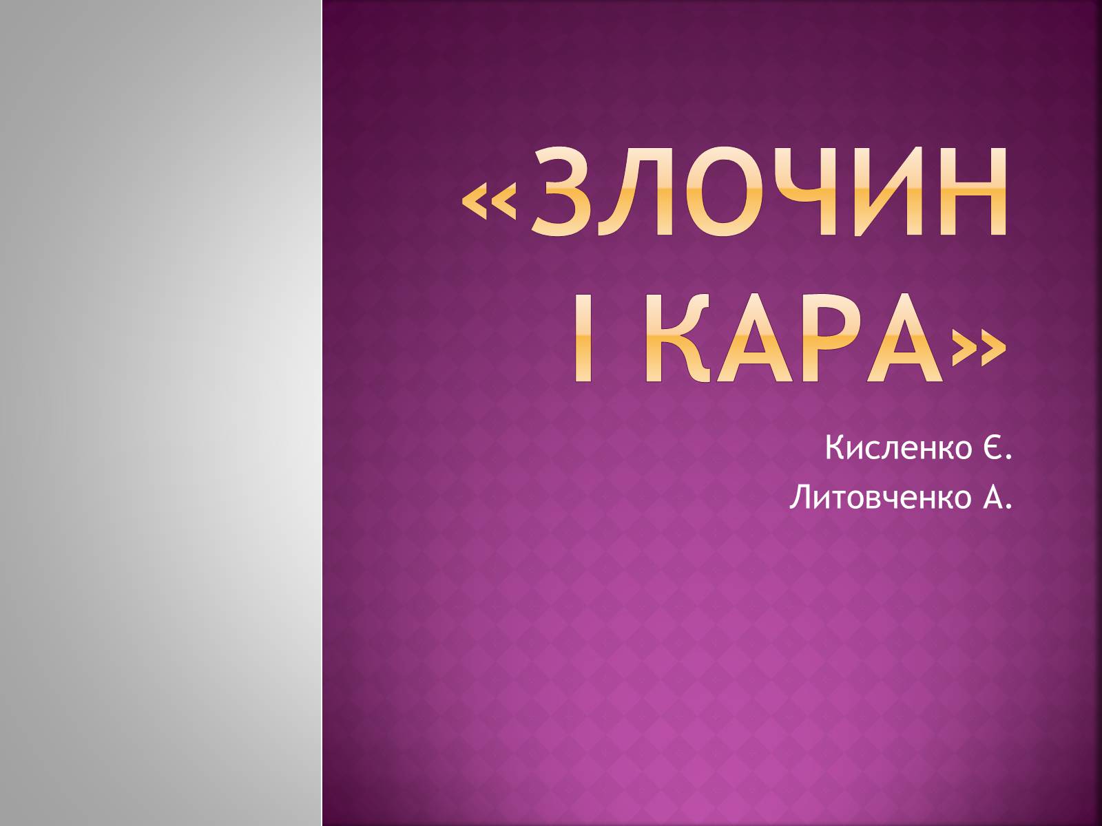 Презентація на тему «Злочин і кара» (варіант 2) - Слайд #1 Презентація на тему «Злочин і кара» (варіант 2) - Слайд #1