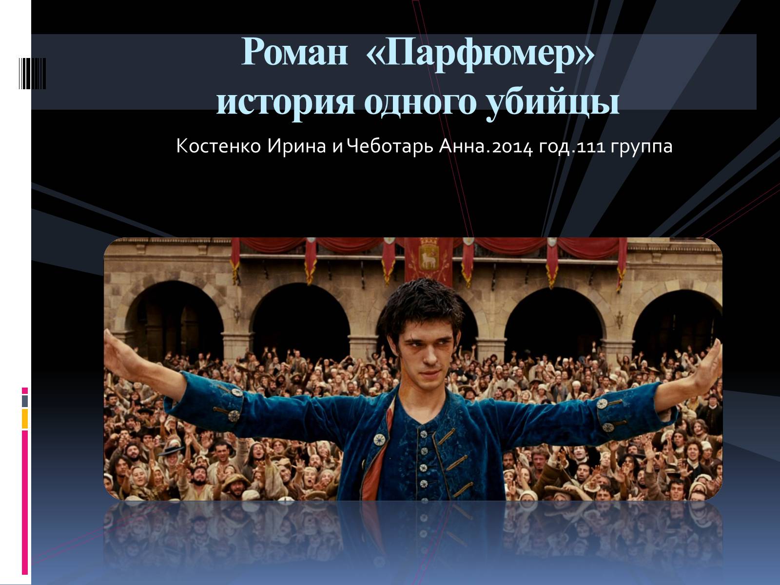 Презентація на тему «Роман «Парфюмер» история одного убийцы» - Слайд #1 Презентація на тему «Роман «Парфюмер» история одного убийцы» - Слайд #1