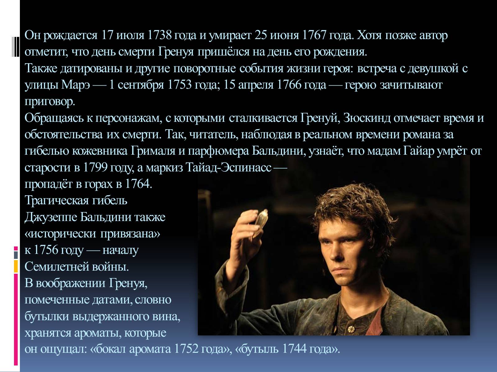 Презентація на тему «Роман «Парфюмер» история одного убийцы» - Слайд #11 Презентація на тему «Роман «Парфюмер» история одного убийцы» - Слайд #11