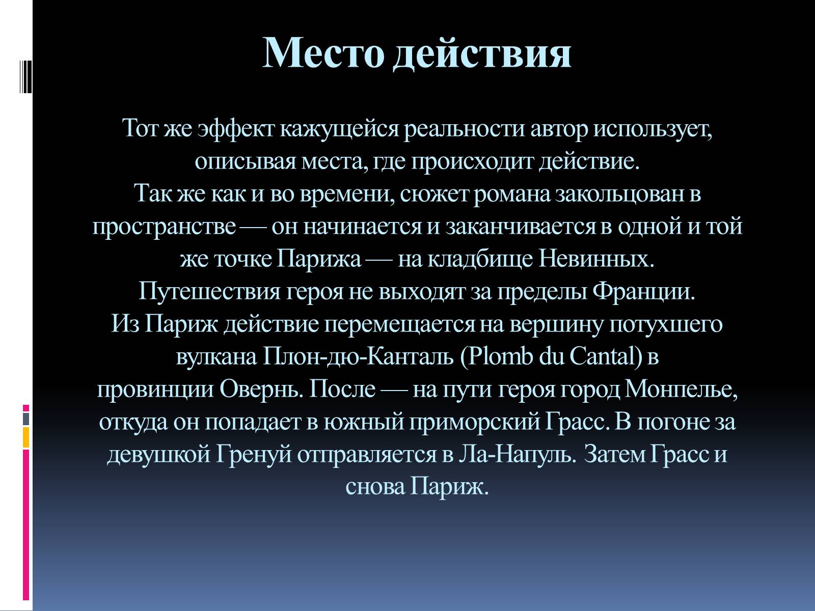 Презентація на тему «Роман «Парфюмер» история одного убийцы» - Слайд #12 Презентація на тему «Роман «Парфюмер» история одного убийцы» - Слайд #12