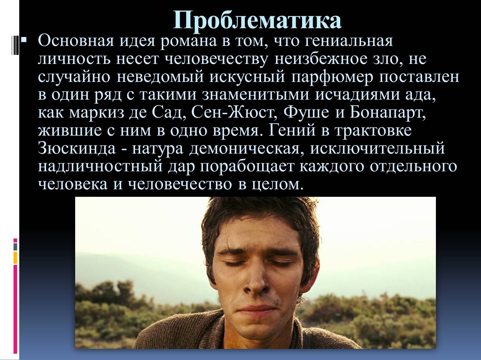 Презентація на тему «Роман «Парфюмер» история одного убийцы» - Слайд #16 Презентація на тему «Роман «Парфюмер» история одного убийцы» - Слайд #16