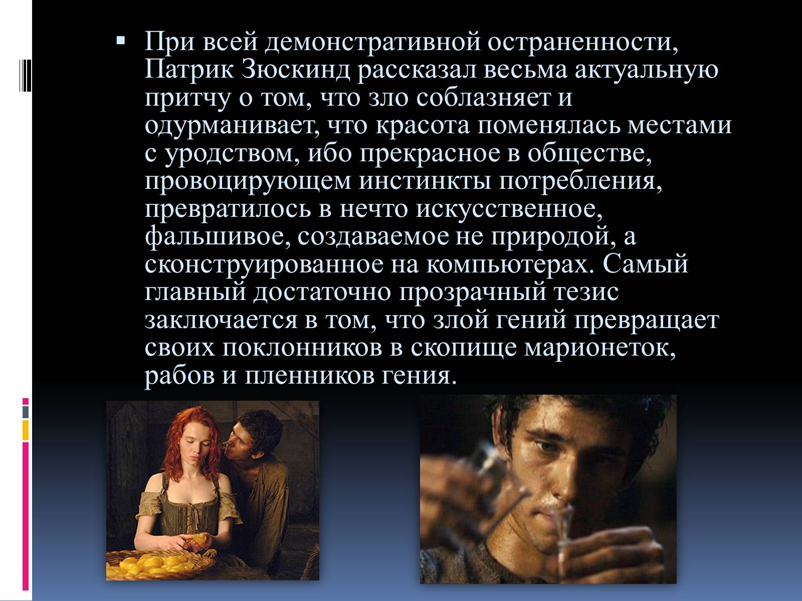 Презентація на тему «Роман «Парфюмер» история одного убийцы» - Слайд #18 Презентація на тему «Роман «Парфюмер» история одного убийцы» - Слайд #18