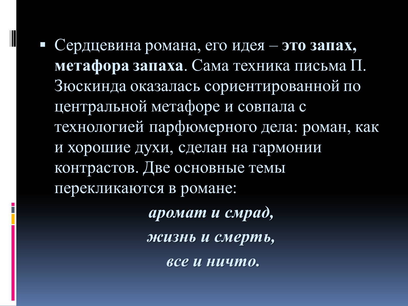 Презентація на тему «Роман «Парфюмер» история одного убийцы» - Слайд #19 Презентація на тему «Роман «Парфюмер» история одного убийцы» - Слайд #19
