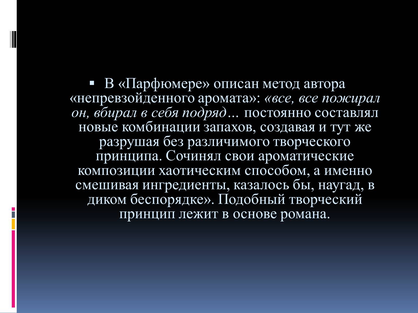 Презентація на тему «Роман «Парфюмер» история одного убийцы» - Слайд #20 Презентація на тему «Роман «Парфюмер» история одного убийцы» - Слайд #20