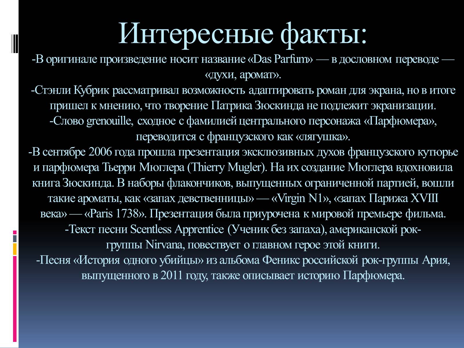 Презентація на тему «Роман «Парфюмер» история одного убийцы» - Слайд #26 Презентація на тему «Роман «Парфюмер» история одного убийцы» - Слайд #26