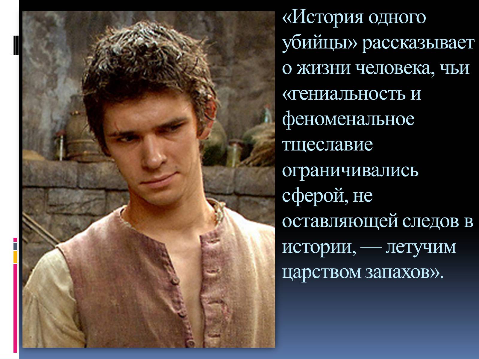 Презентація на тему «Роман «Парфюмер» история одного убийцы» - Слайд #7 Презентація на тему «Роман «Парфюмер» история одного убийцы» - Слайд #7