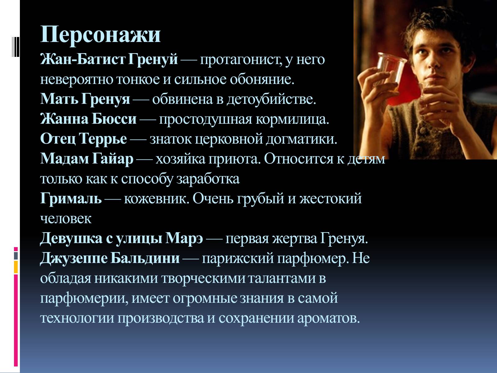 Презентація на тему «Роман «Парфюмер» история одного убийцы» - Слайд #8 Презентація на тему «Роман «Парфюмер» история одного убийцы» - Слайд #8