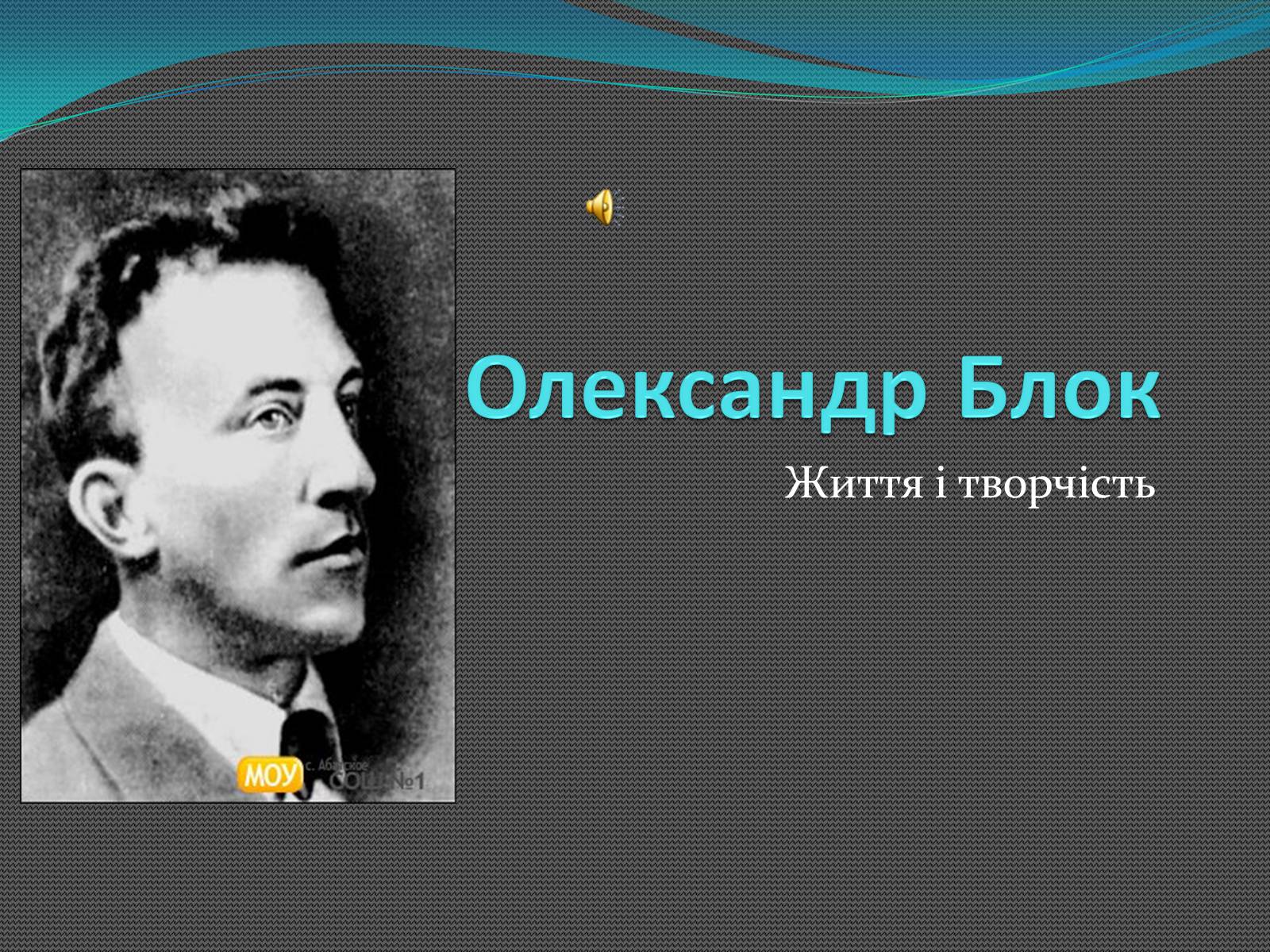 Презентація на тему «Олександр Блок» (варіант 2) - Слайд #1 Презентація на тему «Олександр Блок» (варіант 2) - Слайд #1