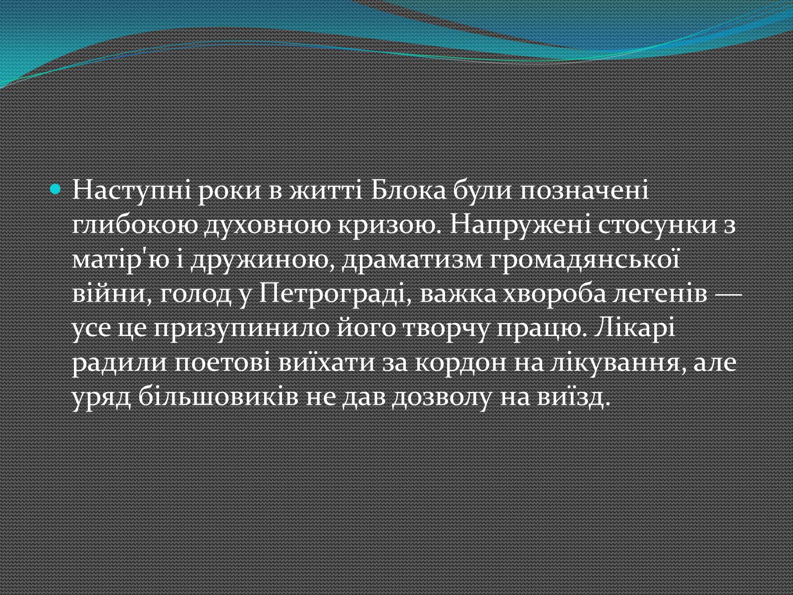 Презентація на тему «Олександр Блок» (варіант 2) - Слайд #11 Презентація на тему «Олександр Блок» (варіант 2) - Слайд #11