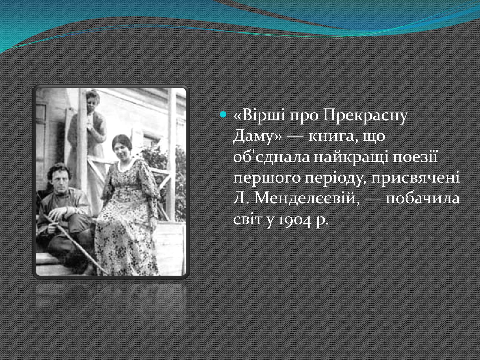 Презентація на тему «Олександр Блок» (варіант 2) - Слайд #6 Презентація на тему «Олександр Блок» (варіант 2) - Слайд #6