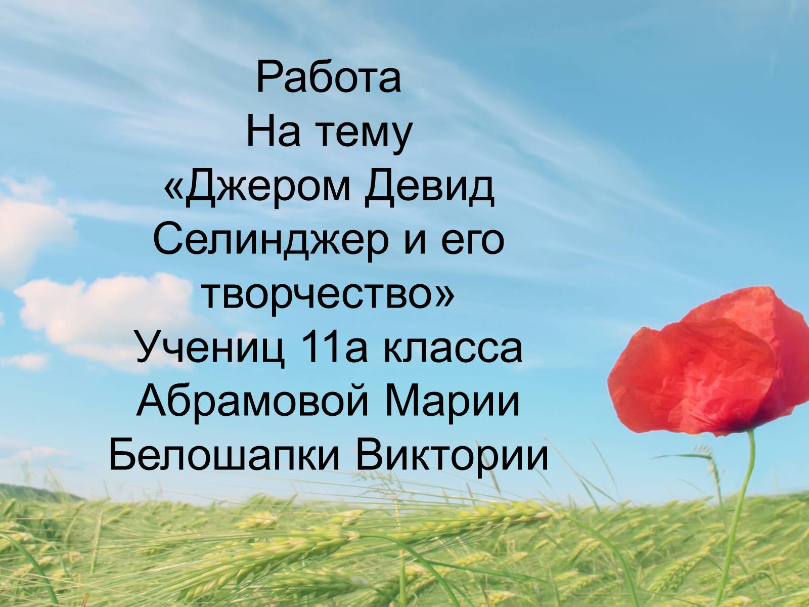 Презентація на тему «Джером Девид Селинджер и его творчество» - Слайд #1 Презентація на тему «Джером Девид Селинджер и его творчество» - Слайд #1