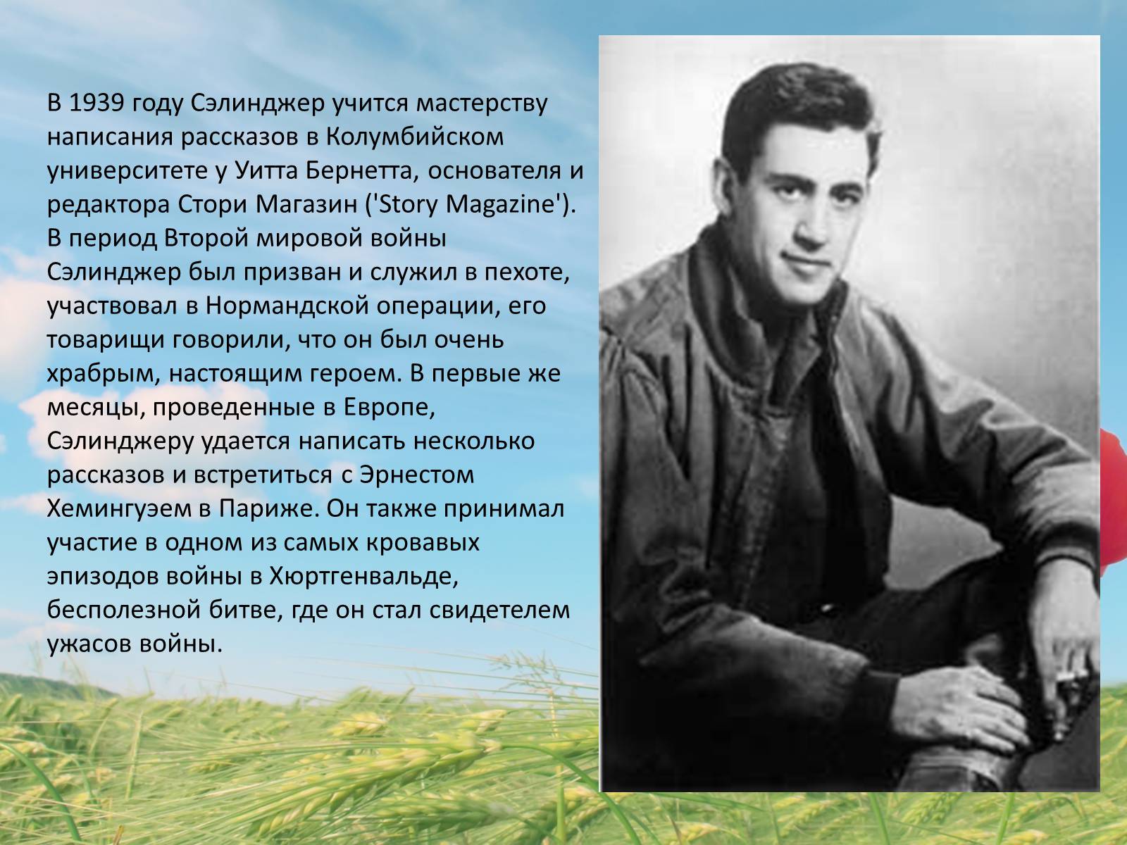 Презентація на тему «Джером Девид Селинджер и его творчество» - Слайд #4 Презентація на тему «Джером Девид Селинджер и его творчество» - Слайд #4