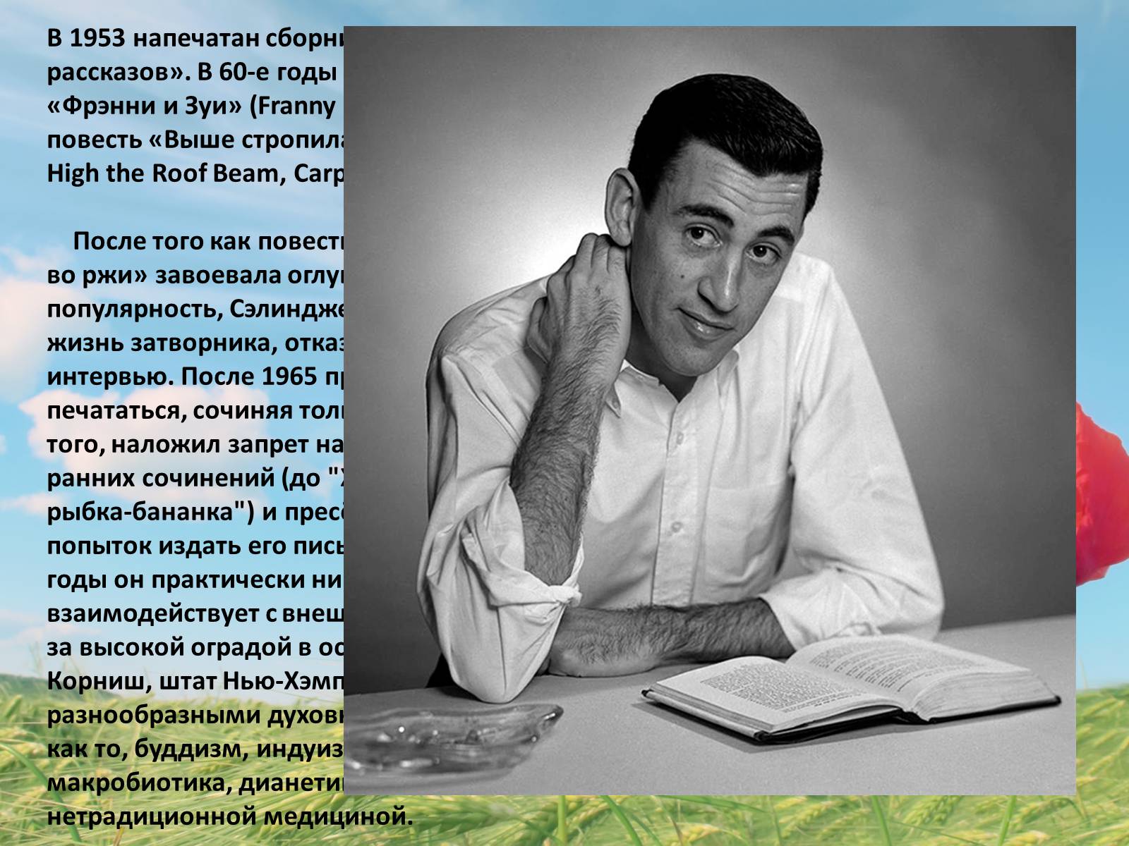 Презентація на тему «Джером Девид Селинджер и его творчество» - Слайд #7 Презентація на тему «Джером Девид Селинджер и его творчество» - Слайд #7