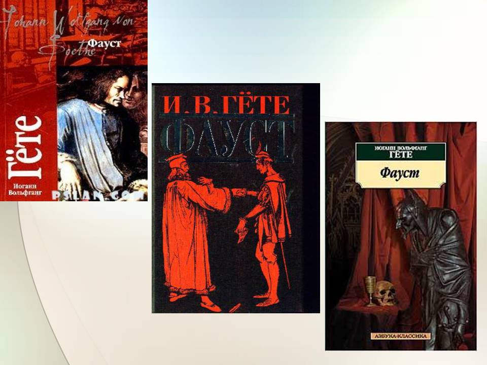 Презентація на тему «Гете. Життєвий та творчий шлях» - Слайд #10 Презентація на тему «Гете. Життєвий та творчий шлях» - Слайд #10