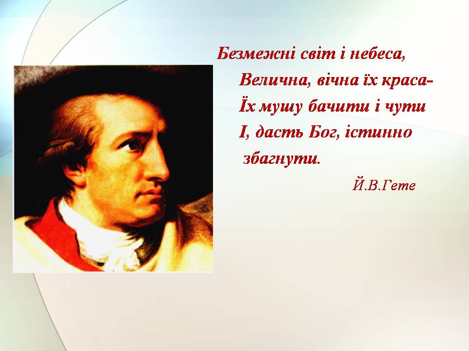 Презентація на тему «Гете. Життєвий та творчий шлях» - Слайд #12 Презентація на тему «Гете. Життєвий та творчий шлях» - Слайд #12