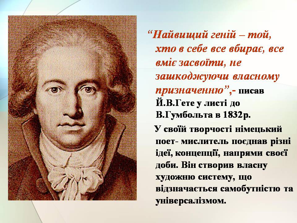 Презентація на тему «Гете. Життєвий та творчий шлях» - Слайд #3 Презентація на тему «Гете. Життєвий та творчий шлях» - Слайд #3