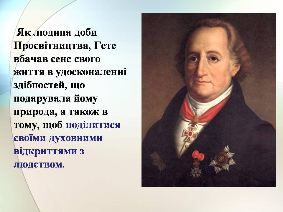 Презентація на тему «Гете. Життєвий та творчий шлях» - Слайд #6 Презентація на тему «Гете. Життєвий та творчий шлях» - Слайд #6