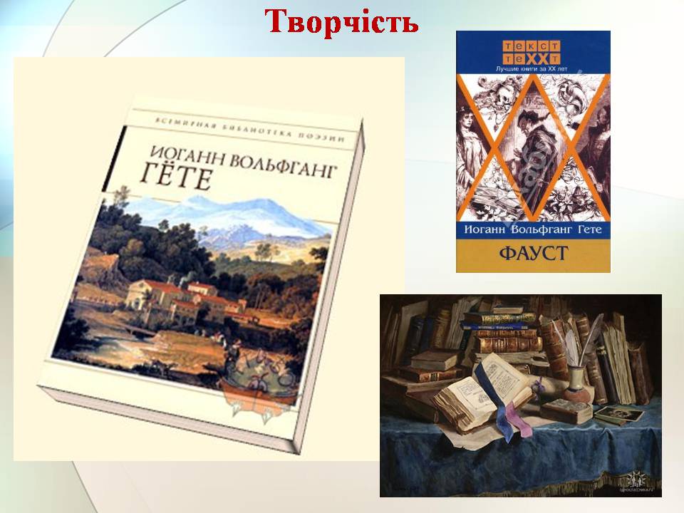 Презентація на тему «Гете. Життєвий та творчий шлях» - Слайд #7 Презентація на тему «Гете. Життєвий та творчий шлях» - Слайд #7