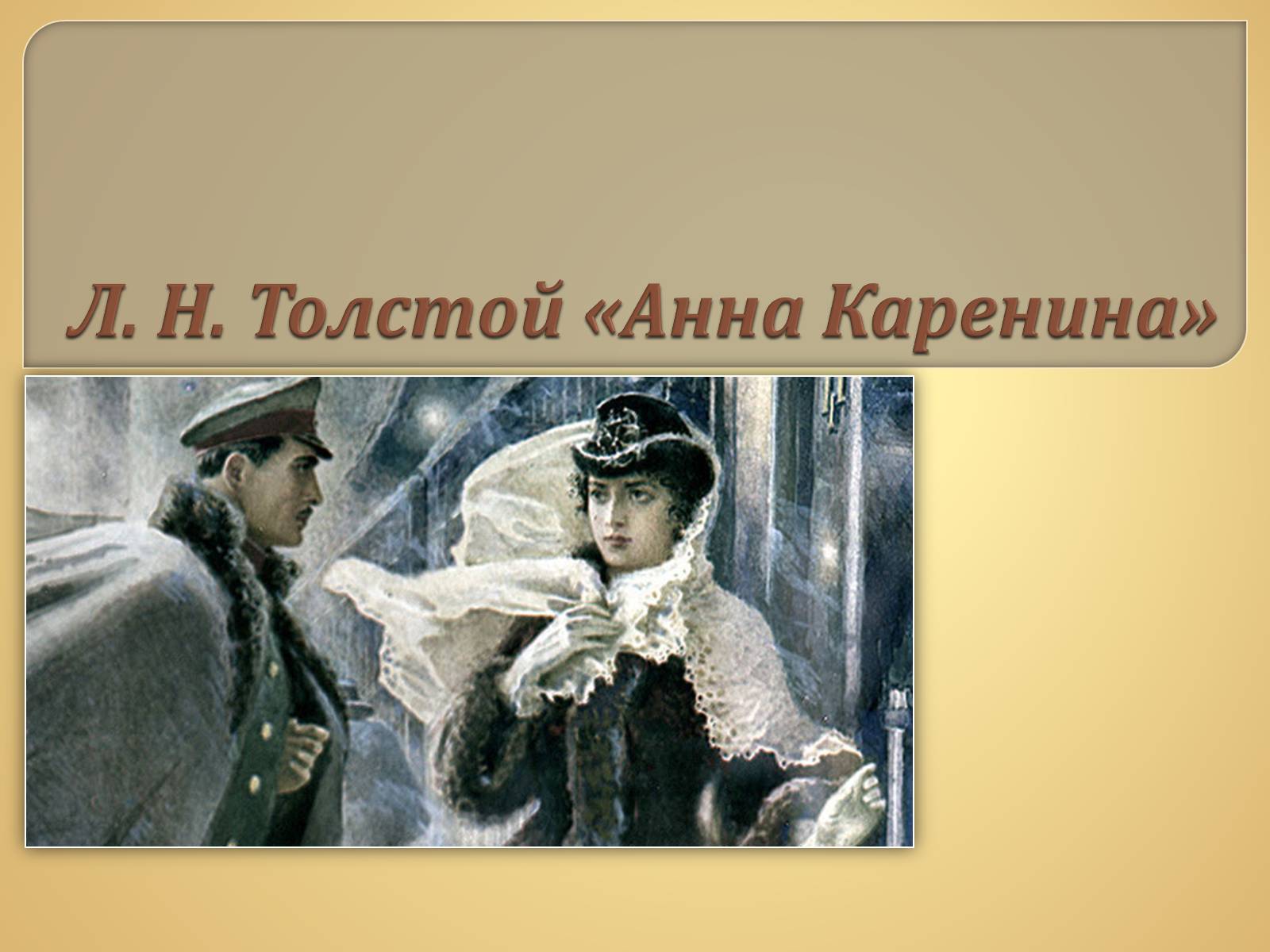 Презентація на тему «Анна Каренина» (варіант 1) - Слайд #1 Презентація на тему «Анна Каренина» (варіант 1) - Слайд #1
