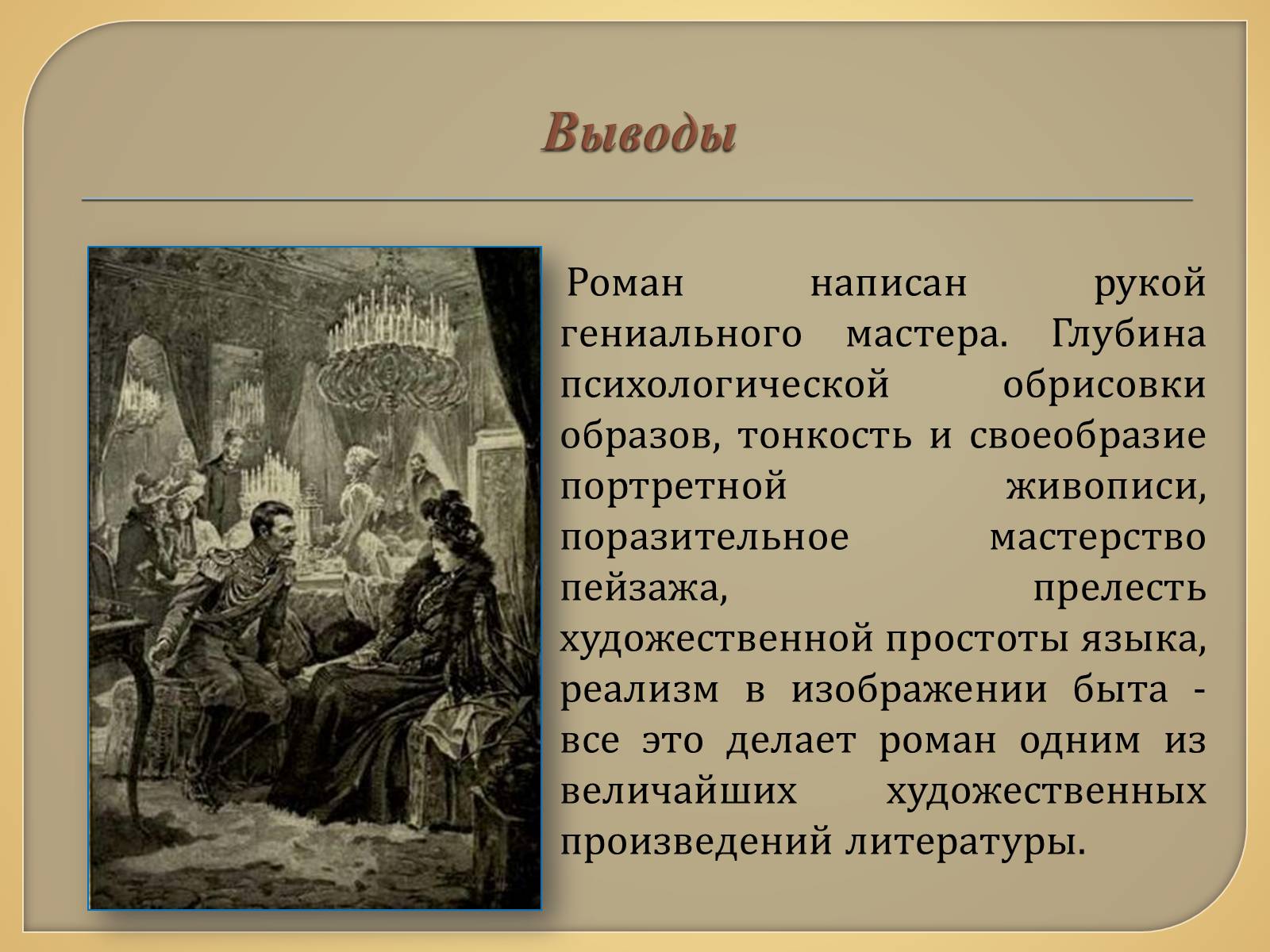 Презентація на тему «Анна Каренина» (варіант 1) - Слайд #14 Презентація на тему «Анна Каренина» (варіант 1) - Слайд #14