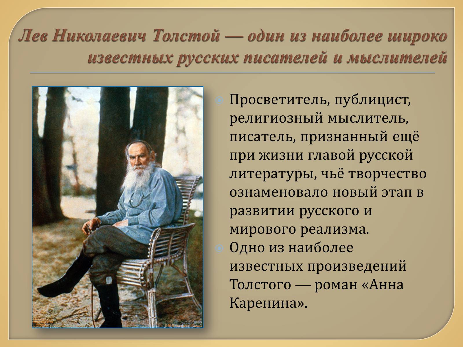 Презентація на тему «Анна Каренина» (варіант 1) - Слайд #2 Презентація на тему «Анна Каренина» (варіант 1) - Слайд #2