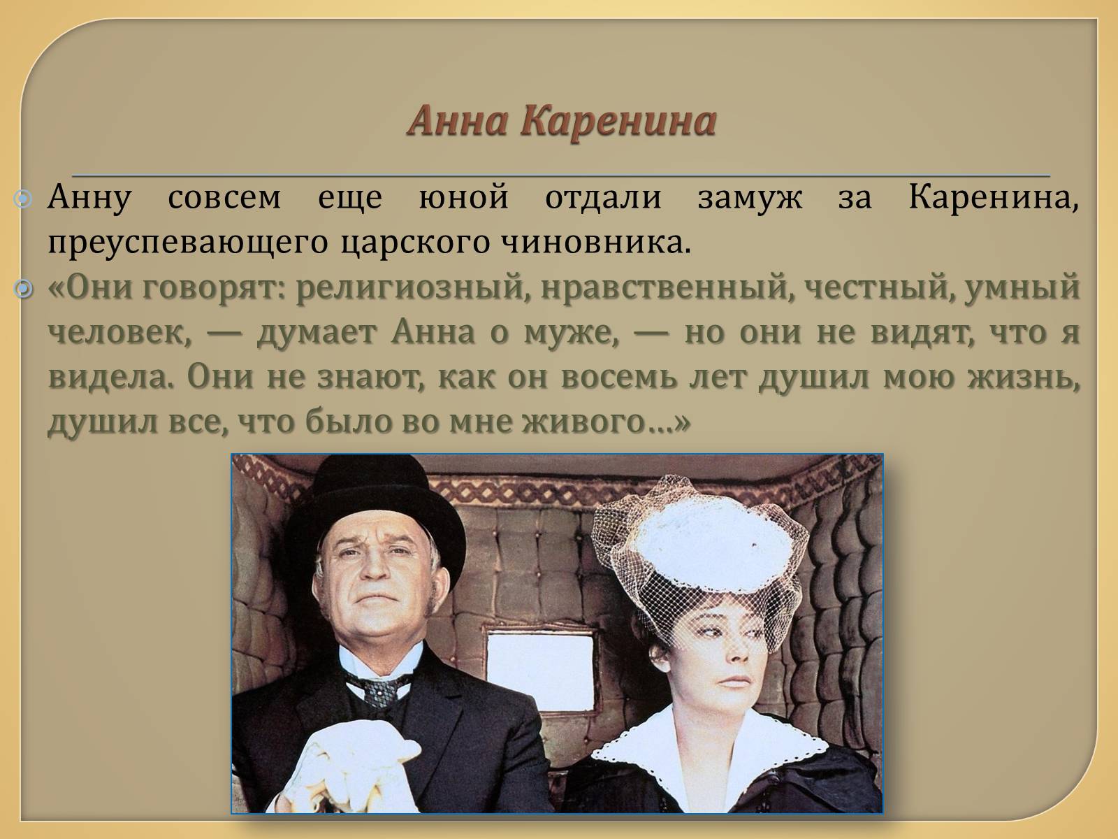 Презентація на тему «Анна Каренина» (варіант 1) - Слайд #6 Презентація на тему «Анна Каренина» (варіант 1) - Слайд #6